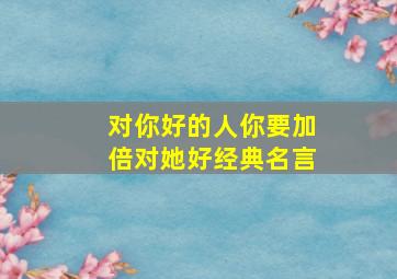 对你好的人你要加倍对她好经典名言