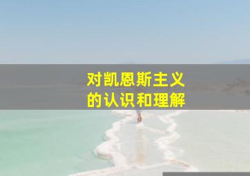 对凯恩斯主义的认识和理解