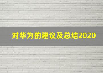 对华为的建议及总结2020