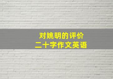 对姚明的评价二十字作文英语