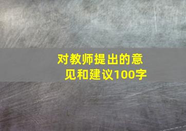 对教师提出的意见和建议100字