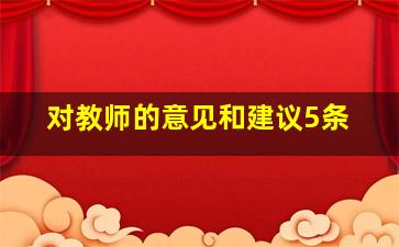 对教师的意见和建议5条