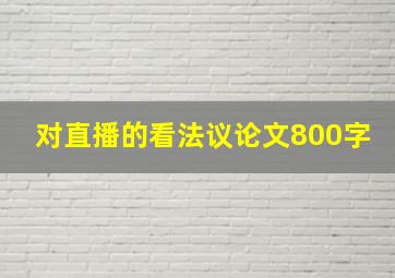 对直播的看法议论文800字