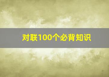 对联100个必背知识