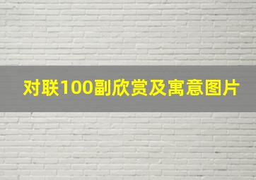 对联100副欣赏及寓意图片