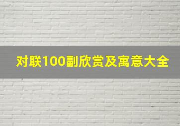 对联100副欣赏及寓意大全