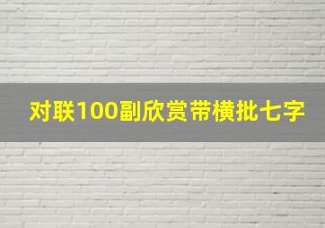 对联100副欣赏带横批七字