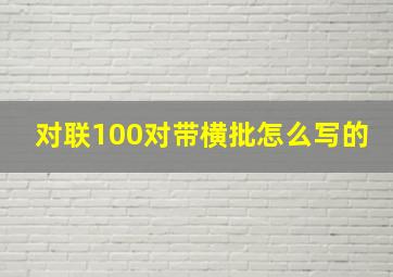 对联100对带横批怎么写的