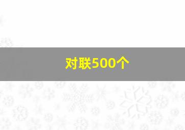 对联500个