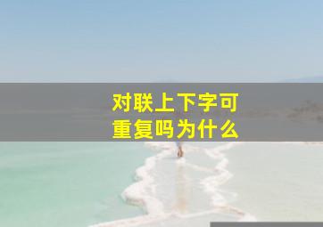 对联上下字可重复吗为什么