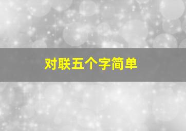 对联五个字简单