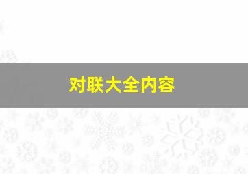 对联大全内容