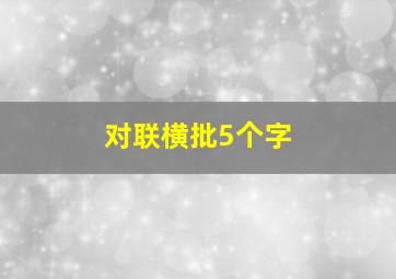 对联横批5个字