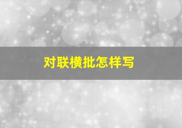 对联横批怎样写