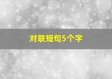 对联短句5个字