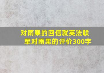 对雨果的回信就英法联军对雨果的评价300字