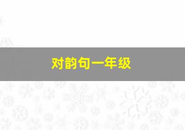 对韵句一年级