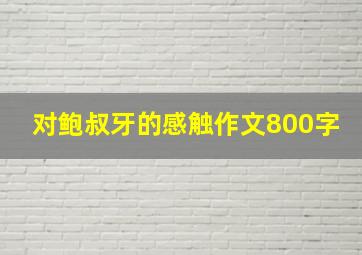 对鲍叔牙的感触作文800字