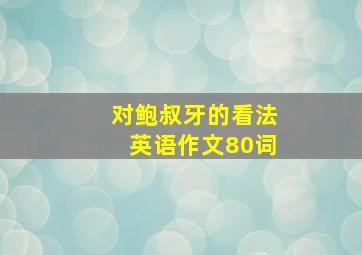 对鲍叔牙的看法英语作文80词