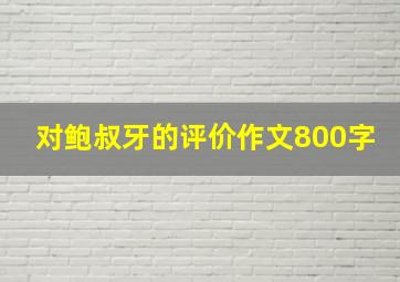 对鲍叔牙的评价作文800字