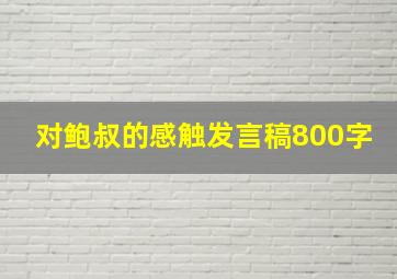 对鲍叔的感触发言稿800字