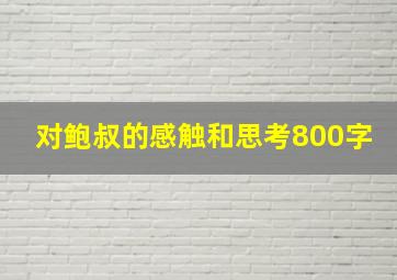 对鲍叔的感触和思考800字