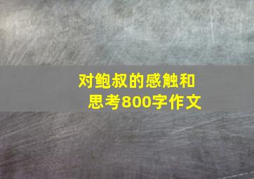 对鲍叔的感触和思考800字作文