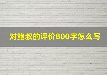 对鲍叔的评价800字怎么写