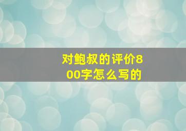 对鲍叔的评价800字怎么写的