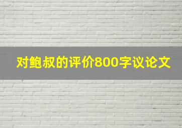 对鲍叔的评价800字议论文