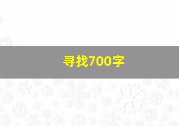 寻找700字