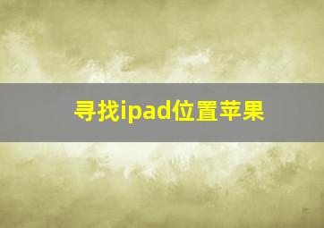 寻找ipad位置苹果