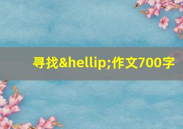 寻找…作文700字