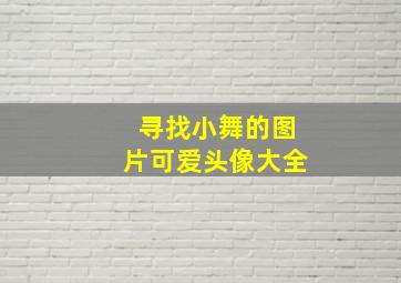 寻找小舞的图片可爱头像大全