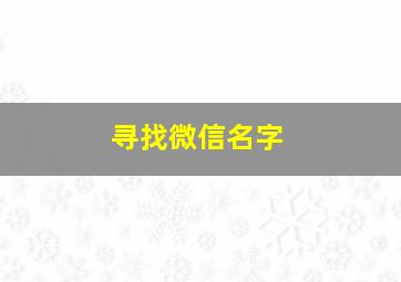 寻找微信名字