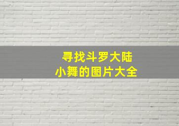 寻找斗罗大陆小舞的图片大全