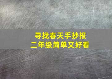 寻找春天手抄报二年级简单又好看