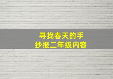 寻找春天的手抄报二年级内容