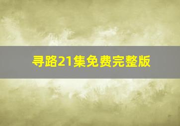 寻路21集免费完整版