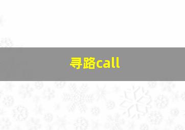 寻路call