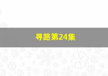 寻路第24集