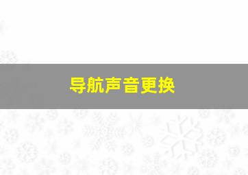 导航声音更换