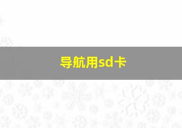 导航用sd卡