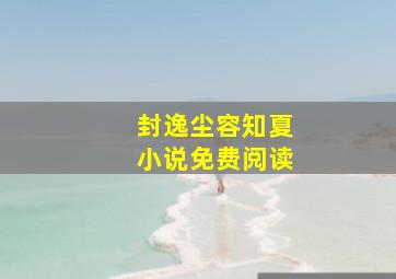 封逸尘容知夏小说免费阅读