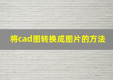 将cad图转换成图片的方法