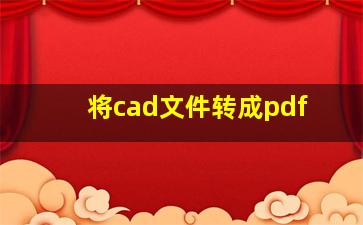 将cad文件转成pdf