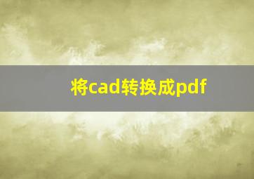 将cad转换成pdf