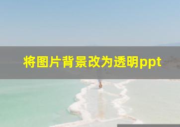 将图片背景改为透明ppt