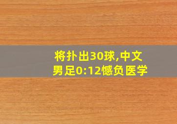 将扑出30球,中文男足0:12憾负医学