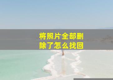 将照片全部删除了怎么找回